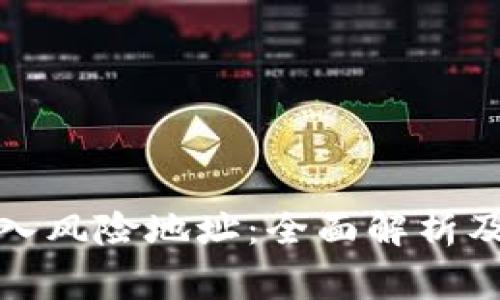 冷钱包如何导入风险地址：全面解析及安全注意事项