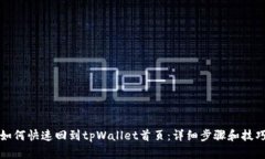 如何快速回到tpWallet首页：详细步骤和技巧