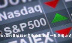 tpWallet转波场时复制和粘贴不一致的解决方法