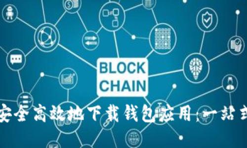 如何安全高效地下载钱包应用：一站式指南