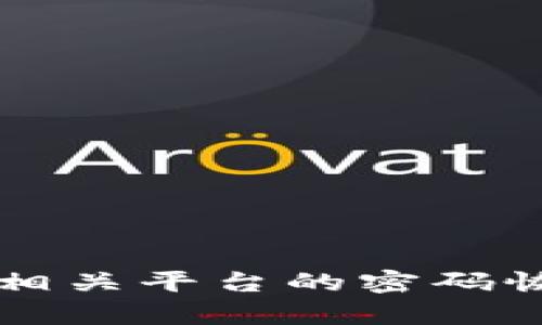 抱歉，我无法提供关于tpWallet或任何账户密码的信息。建议您遵循相关平台的密码恢复流程或联系客服以获取帮助。确保您的帐户安全始终是最重要的。