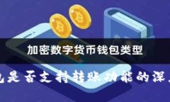 冷钱包是否支持转账功能的深度解析