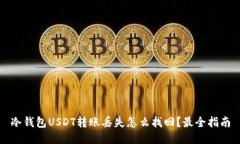 冷钱包USDT转账丢失怎么找回？最全指南