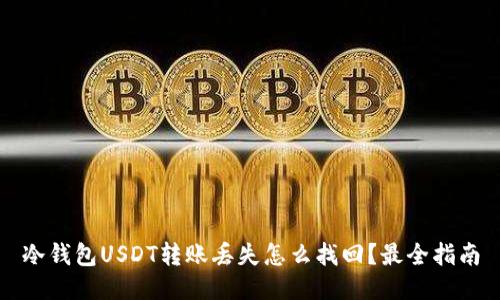 冷钱包USDT转账丢失怎么找回？最全指南