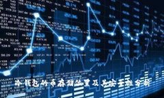 冷钱包的币存储位置及其安全性分析