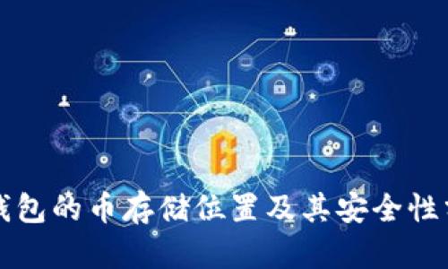 冷钱包的币存储位置及其安全性分析