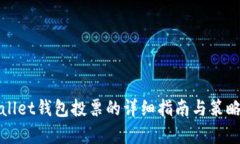 tpWallet钱包投票的详细指南与策略分析