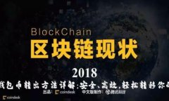 比特派冷钱包币转出方法详解：安全、高效，轻