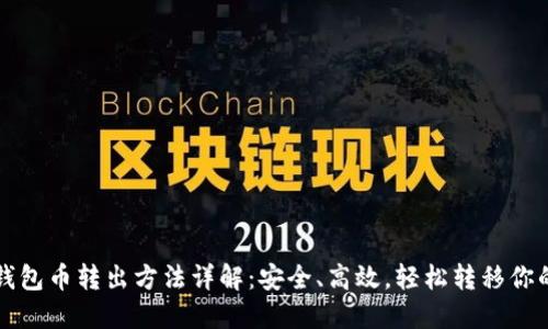 比特派冷钱包币转出方法详解：安全、高效，轻松转移你的数字资产