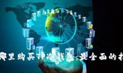 在哪里购买TP冷钱包：最全面的指南