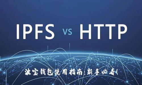 波宝钱包使用指南：新手必看！