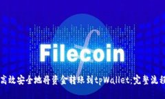 如何高效安全地将资金转账到tpWallet：完整流程解
