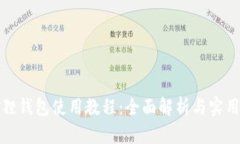 小狐狸钱包使用教程：全面解析与实用技巧