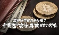 TP比特币钱包：安全存储BSV的最佳选择