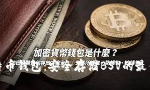 TP比特币钱包：安全存储BSV的最佳选择