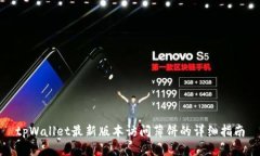 tpWallet最新版本访问薄饼的详细指南