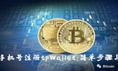 如何使用手机号注册tpWallet：简单步骤与全面指南