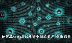 如何在tpWallet中安全锁定资产：全面指南