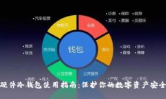 硬件冷钱包使用指南：保护你的数字资产安全