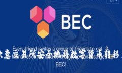 如何在欧意交易所安全地将数字货币转移至冷钱