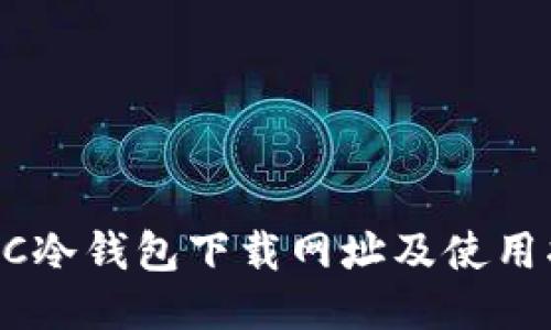 ETSC冷钱包下载网址及使用指南