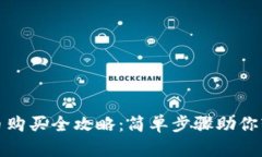 数字货币购买全攻略：简单步骤助你轻松入门