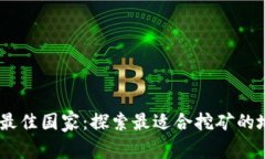 UPay币挖矿最佳国家：探索最适合挖矿的地区及其