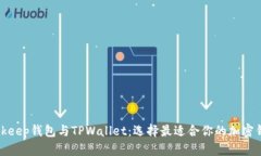 Bitkeep钱包与TPWallet：选择最适合你的加密钱包