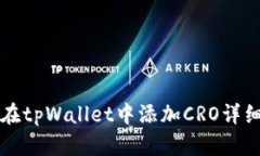如何在tpWallet中添加CRO详细指南