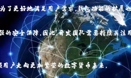 tiaotitpWallet地址长度是多少位？全面解析与安全性考虑/tiaoti
tpWallet, 钱包地址, 数字货币/guanjianci

什么是tpWallet?
在数字货币迅猛发展的今天，各种类型的钱包应运而生，tpWallet便是其中之一。作为一种数字资产存储和管理的工具，tpWallet专注于为用户提供安全、便捷的交易体验。它不仅支持多种主流数字货币，还具备丰富的功能，如交易所链接、资产管理等，是用户参与数字货币世界不可或缺的工具之一。

tpWallet地址的长度
tpWallet地址的具体长度通常为34位，这个长度的设计旨在兼顾安全性与易用性。地址的构成主要由字母和数字组成，其中包含了一些特定的前缀和校验位，这些设计不仅提高了地址的唯一性，同时也降低了用户输入错误的风险。

地址的构成与安全性
tpWallet地址的结构非常复杂，包含有多种字符，这样的设计极大地增强了安全性。比如，字符的随机性和多样性确保了每个地址都是唯一的，几乎不可能伪造。此外，大部分钱包在创建地址的时候都会使用加密技术，在一定程度上保障了用户的数字资产安全。

如何安全管理tpWallet地址
管理好tpWallet地址对于用户维持资产安全至关重要。一方面，用户需要定期更新操作习惯，确保不向他人透露自己的钱包地址；另一方面，对待交易的态度也应谨慎。尽量避免在不安全的网络环境下进行交易，确保应用程序和设备的安全。

常见的问题与解决方案
在使用tpWallet时，用户可能会遇到一些常见的问题，比如如何找回丢失的地址、如何使用地址进行交易等。首先，用户应确保使用正确的备份方式，记录下地址时最好和助记词一起保存，这样即使访问信息不小心丢失，依然能恢复访问权限。其次，在进行交易时，一定要确认接收方地址的准确性，避免因为输入错误造成资金损失。

总结
tpWallet作为一个新兴的数字资产管理工具，其地址的设计和使用都体现了高安全性和便捷性。用户在选择和使用tpWallet时，务必要意识到保管地址的重要性，并进行妥善的管理。希望通过本文的分析，能够帮助用户对tpWallet有更深的理解，并促进数字货币的安全使用。 

未来发展趋势
随着区块链技术的不断进步，tpWallet及其他数字钱包未来的发展将更加注重用户体验和安全性。例如，采用多重签名验证、增强的加密技术等。同时，为了更好地满足用户需求，钱包功能的扩展也将是未来的一个趋势。此外，用户对交易透明性和隐私的关注将推动钱包系统向更高的标准进行发展，从而提升整体数字金融生态的安全性与信任度。

用户的态度与建议
在这个瞬息万变的市场中，用户的反馈是推动tpWallet不断发展的重要依据。用户希望在使用过程中能体验到更为直观的界面、更为流畅的操作与更强的安全保障。因此，开发团队需要持续关注用户动态，及时调整和产品，以保持竞争力。

如果你是tpWallet的用户，欢迎分享你的使用体验和心得。好的交流和反馈不仅能帮助其他用户，也能促进tpWallet的改进与创新。 

这个长度为34位的钱包地址，不仅仅是数字与字母的简单组合，它承载着每一位数字资产持有者的希望与梦想。在安全和便捷的保障下，tpWallet引领用户走向更加繁荣的数字货币未来。