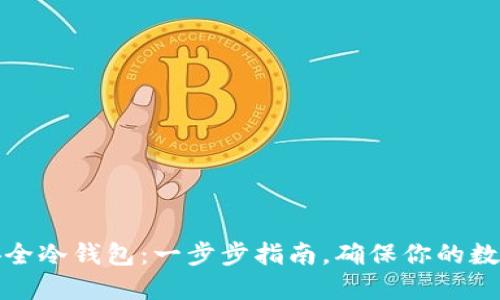 如何自制安全冷钱包：一步步指南，确保你的数字资产安全