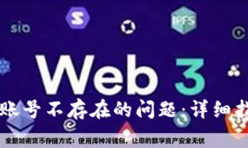 如何解决tpWallet账号不存在的问题：详细指南与常见故障排除