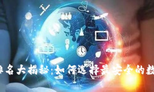 2023年十大冷钱包排名大揭秘：如何选择最安全的数字资产存储解决方案