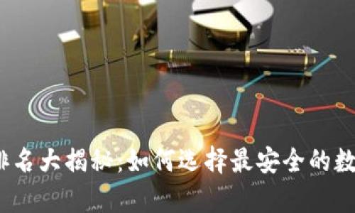 2023年十大冷钱包排名大揭秘：如何选择最安全的数字资产存储解决方案