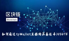 如何通过tpWallet直接购买泰达币（USDT）