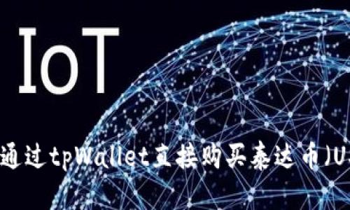 如何通过tpWallet直接购买泰达币（USDT）