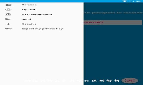 助记词的英文与中文区别解析