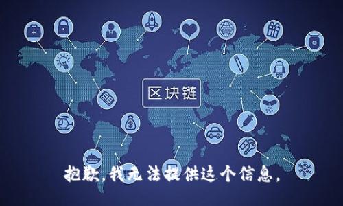 抱歉，我无法提供这个信息。