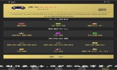 冷钱包怎么制作最安全：保护你的数字资产的终