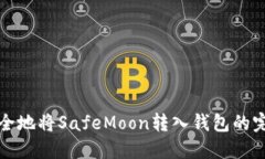 如何安全地将SafeMoon转入钱包的完整指南