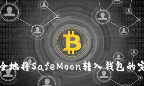 如何安全地将SafeMoon转入钱包的完整指南