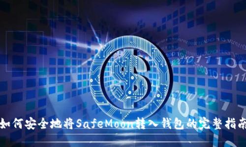 如何安全地将SafeMoon转入钱包的完整指南