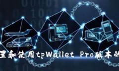 如何在不同手机上设置和使用tpWallet Pro版本的相