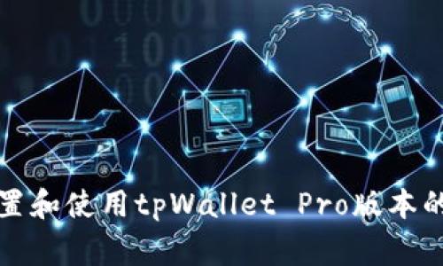 如何在不同手机上设置和使用tpWallet Pro版本的相关技巧与注意事项
