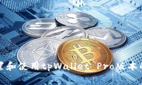 如何在不同手机上设置和使用tpWallet Pro版本的相关技巧与注意事项