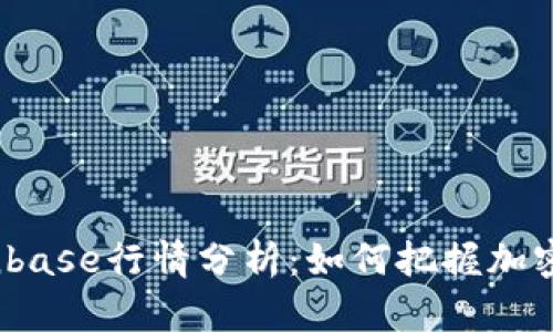 2023年Coinbase行情分析：如何把握加密市场的脉动