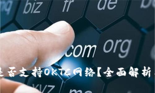 tpWallet是否支持OKTC网络？全面解析与用户指南