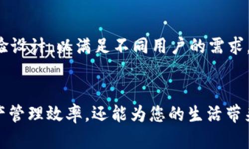   tpWallet官网下载入口: 安全便捷的数字资产管理工具 / 

 guanjianci tpWallet, 数字资产, 钱包应用 /guanjianci 

引言
数字资产的管理日益成为现代人生活中不可或缺的一部分。在众多数字钱包应用中，tpWallet因其安全性能和用户友好的界面而备受青睐。本文将详细介绍tpWallet的下载入口、功能优势以及使用指南，帮助用户更好地利用这一工具，妥善管理自己的数字资产。

什么是tpWallet?
tpWallet是一款专为数字货币设计的移动钱包，支持众多主流加密资产的存储与交易。凭借其资深的安全机制，以及多样化的功能，tpWallet不仅能为用户提供一个安全的存储环境，还能实现货币的快速交易。该应用与各种区块链网络兼容，成为用户管理数字资产的理想选择。

tpWallet的下载入口
要下载tpWallet，用户可以前往其官方网页，或者在各大应用商店中搜索“tpWallet”，根据系统的不同选择相应的版本进行下载。完成下载后，用户需要按照提示进行安装，该过程简单便捷，且几乎不占用太多设备内存。

tpWallet的安全性
在数字资产的管理中，安全性无疑是用户最为关心的因素之一。tpWallet通过采用高级加密技术、双重认证以及冷钱包存储等多种安全手段，有效保护用户资金免受黑客攻击或恶意软件侵害。例如，用户在进行重要操作时，需要输入动态密码，如此一来，即使设备被盗，盗贼也难以获取用户的资产。

tpWallet的主要功能
tpWallet具备多种实用功能，使得数字资产的管理变得更加高效和方便。首先是资产管理，用户可以轻松查看自己持有的各类数字货币，实时掌握市场行情。其次，tpWallet还提供了快速交易的功能，用户能够一键完成买入或卖出操作，免去繁琐的步骤。此外，tpWallet还支持多语言界面，方便全球用户使用。

如何使用tpWallet进行资产管理
在下载并安装tpWallet后，用户可以快速开启自己的数字资产管理之旅。首先，在创建账户时，用户需要设置一个强密码并记录好助记词。助记词是账户恢复的重要凭证，务必安全保存。在成功登录后，用户可以选择添加新的数字货币资产，系统会自动生成相应的地址供用户使用。

交易流程详解
tpWallet的交易流程十分简便。用户只需进入“交易”页面，选择需要交易的数字货币，输入交易金额后，系统会自动计算出交易费用，并提示用户确认。一旦确认交易信息无误后，点击“交易”按钮，便可完成交易。同时，tpWallet会及时推送交易状态到用户的设备，确保用户随时了解自己资产的动态。

应对市场波动的策略
在数字资产交易过程中，市场波动是一个不可避免的现象。为了有效应对市场的不确定性，用户可以在tpWallet内设定价格提醒，当某一资产达到特定交易价格时，会自动通知用户。这一功能对于投资者及时把握交易时机、制定投资策略具有重要意义。

用户反馈与社区支持
tpWallet在用户反馈方面表现良好，用户可以通过其官方社区与其他用户交流经验，或是向官方团队提出建议。平台还定期举行线上活动，奖励活跃用户，促进用户之间的互动，同时增加了社区的活跃度和用户的归属感。

总结
总之，tpWallet提供了一个安全、便捷且功能丰富的数字资产管理工具，对于希望在数字货币领域有所作为的用户而言，tpWallet无疑是一个理想的选择。通过本文的介绍，相信您对tpWallet的下载方式、功能以及使用方法有了更全面的了解。无论是新手还是老手，只要掌握了tpWallet的使用技巧，都能轻松实现财富增值。

注意事项与常见问题解答
在使用tpWallet的过程中，用户还需注意一些小细节，例如定期备份钱包数据、不要随意点击不明链接等，以保持钱包的安全。同时，tpWallet官方社区常常会发布最新的技术动态、理财建议以及用户关心的常见问题解答，方便用户随时查询，获取帮助。

未来发展展望
随着数字资产市场的不断发展，tpWallet也在不断进行功能升级与。未来可能会加入更多的区块链支持、更便捷的交易方式以及更完善的用户体验设计，以满足不同用户的需求。通过不断创新与适应市场变化，tpWallet将继续保持其在数字钱包领域的领先地位。

致谢
最后，感谢您阅读本文，希望tpWallet能够为您的数字资产管理提供帮助。面对迅速发展的数字货币市场，合理利用tpWallet，不仅能提升您的资产管理效率，还能为您的生活带来更多的便利和乐趣。