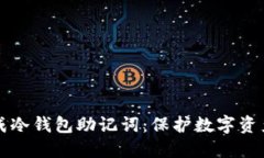 如何安全生成冷钱包助记词：保护数字资产的最