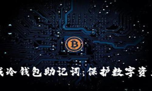 如何安全生成冷钱包助记词：保护数字资产的最佳实践